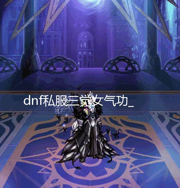 dnf私服三觉女气功_2.D类魂银河城游戏《曼陀罗》开启众筹 竖起无知的游戏栅栏